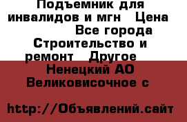 Подъемник для инвалидов и мгн › Цена ­ 58 000 - Все города Строительство и ремонт » Другое   . Ненецкий АО,Великовисочное с.